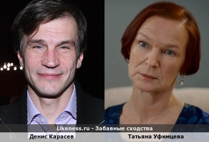 Денис Карасев похож на Татьяну Уфимцеву
