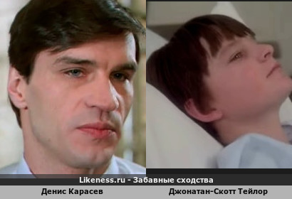 Денис Карасев похож на Джонатана-Скотта Тейлора