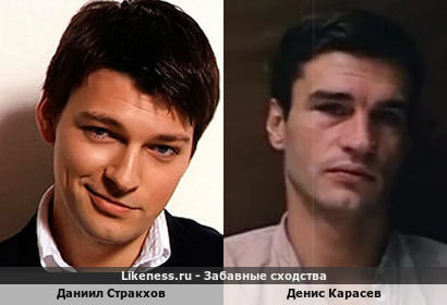 Даниил Стракхов похож на Дениса Карасева