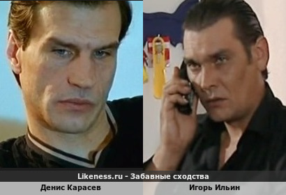 Денис Карасев похож на Игоря Ильина