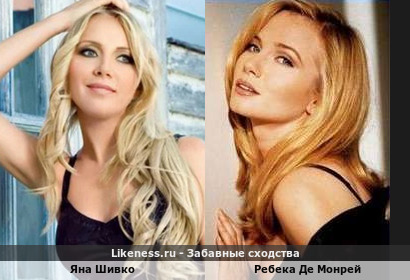 Яна Шивко похожа на Ребеку Де Монрей