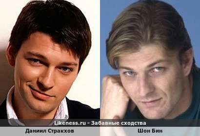 Даниил Стракхов похож на Шон Бин