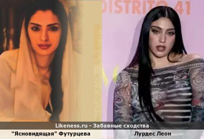 "ясновидящая" Футурцева похожа на Лурдес Леон