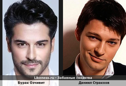 Бурак Озчивит похож на Даниила Стракхова