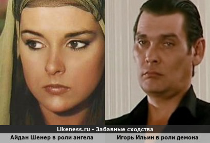 Айдан Шенер в похожа на Игоря Ильина! У добра и зла одна красота