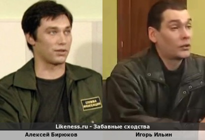 Алексей Бирюков похож на Игоря Ильина