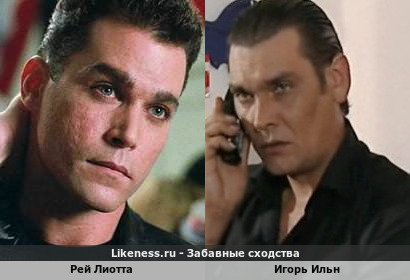 Рей Лиотта на 50% похож с Игорем Ильным
