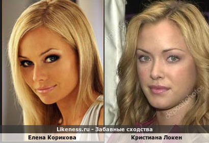 Елена Корикова похожа на Кристиану Локен