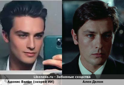 Адонис Вилде (скорей ИИ) похож на Алена Делона