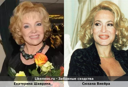 Екатерина Шаврина похожа на Сюзана Виейра