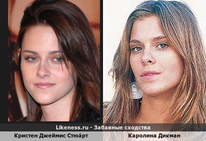 Кристен Джеймис Стю́арт похожа на Каролину Дикман