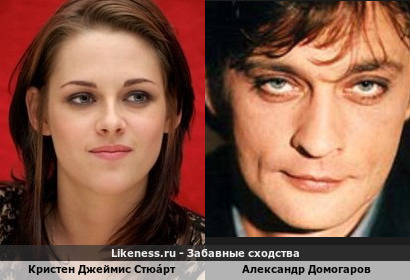 Кристен Джеймис Стю́арт похожа на Александра Домогарова