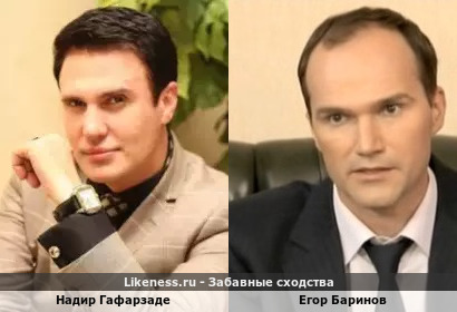Надир Гафарзаде похож на Егора Баринова