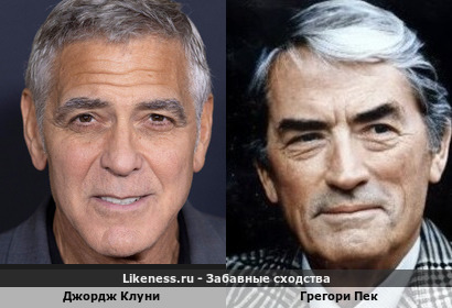 Джордж Клуни похож на Грегори Пека
