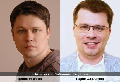 Денис Рожков похож на Гарика Харламова