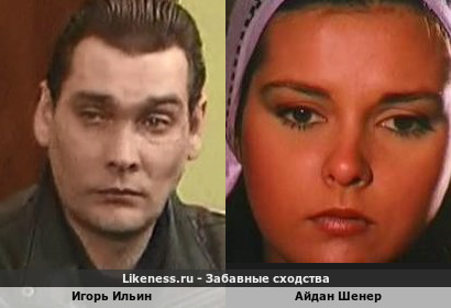 Игорь Ильин похож с Айдан Шенер, та же красота и тот же характер лица не смотря на 2 разных пола