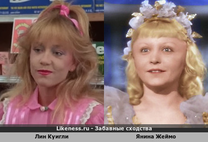Лин Куигли похож на Янину Жеймо