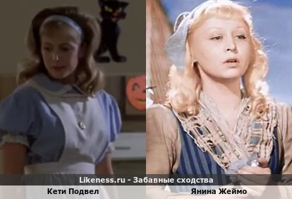 Кети Подвел похожа на Янину Жеймо