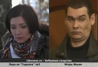 Лара из "Гадалка" тв3 похожа на Игоря Ильина