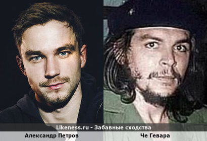 Александр Петров напоминает Че Гевара