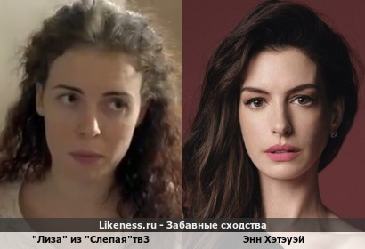 "лиза" из "Слепая"тв3 напоминает Энн Хэтэуэй