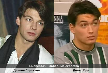 Даниил Стракхов похож на Давида Пру