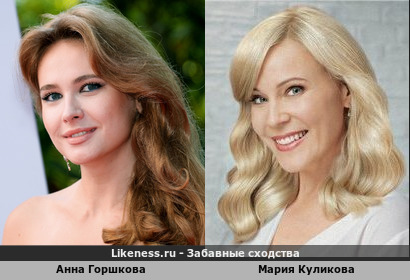Анна Горшкова похожа на Марию Куликову