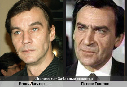 Игорь Лагутин похож на Патрика Тронтона