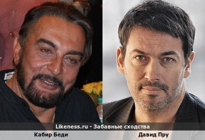 Кабир Беди похож на Давида Пру