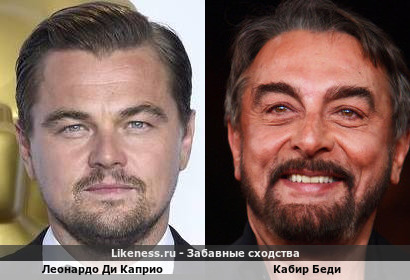 Леонардо Ди Каприо похож на Кабира Беди