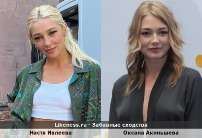 Настя Ивлеева похожа на Оксану Акиньшеву