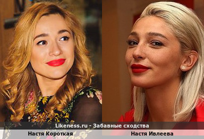 Настя Короткая похожа на Настю Ивлееву