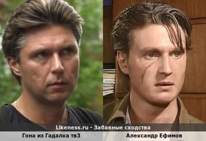 Гоша из Гадалка тв3 напоминает Александра Ефимова