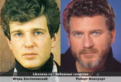 Игорь Костолевский похож на Роберта Фоксуорта