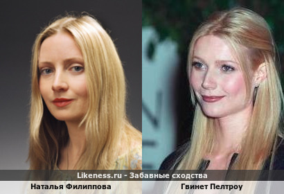Наталья Филиппова похожа на Гвинет Пелтроу