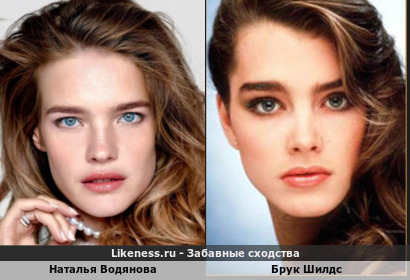 Наталья Водянова похожа на Брук Шилдс