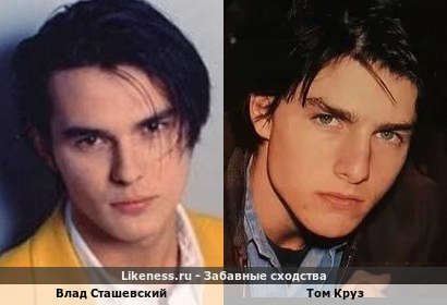 Влад Сташевский похож на Тома Круза