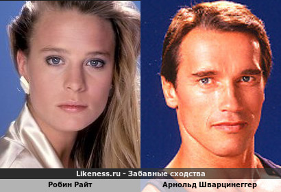 Робин Райт похожа на Арнольда Шварцинеггера как дочь на отца