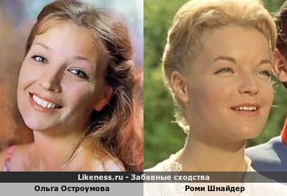 Ольга Остроумова похожа на Роми Шнайдер