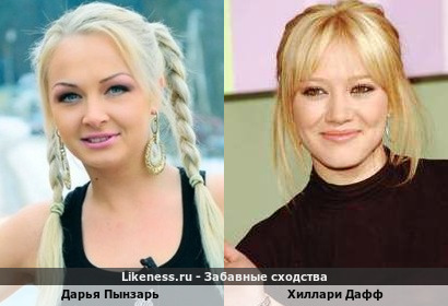Дарья Пынзарь похожа на Хиллари Дафф