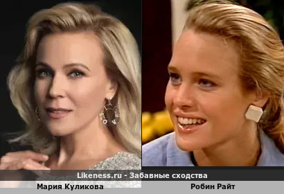 Мария Куликова похожа на Робин Райт