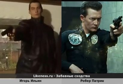 Игорь Ильин похож на Робера Патрика