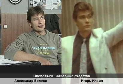 Александр Волков похож на Игоря Ильина