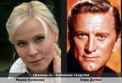 Мария Куликова похожа на Кирка Дугласа