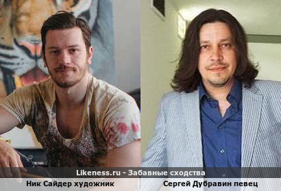 Ник Сайдер художник похожа на Сергея Дубравина певец