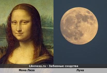 Мона Лиза похожа на Луна