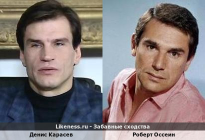 Денис Карасев похож на Роберта Оссеина