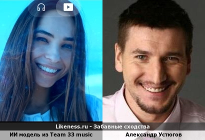 Ии модель из Team 33 music напоминают Александра Устюгова