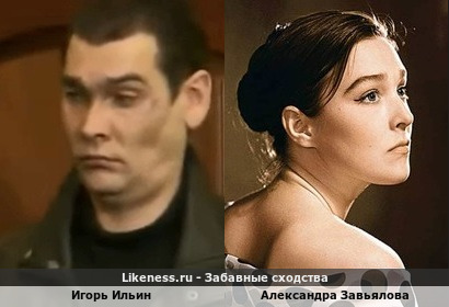 Игорь Ильин похож на Александру Завьялову