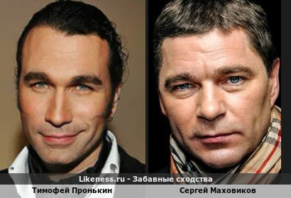 Тимофей Пронькин похож на Сергея Маховикова